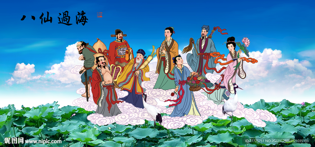 八仙过海