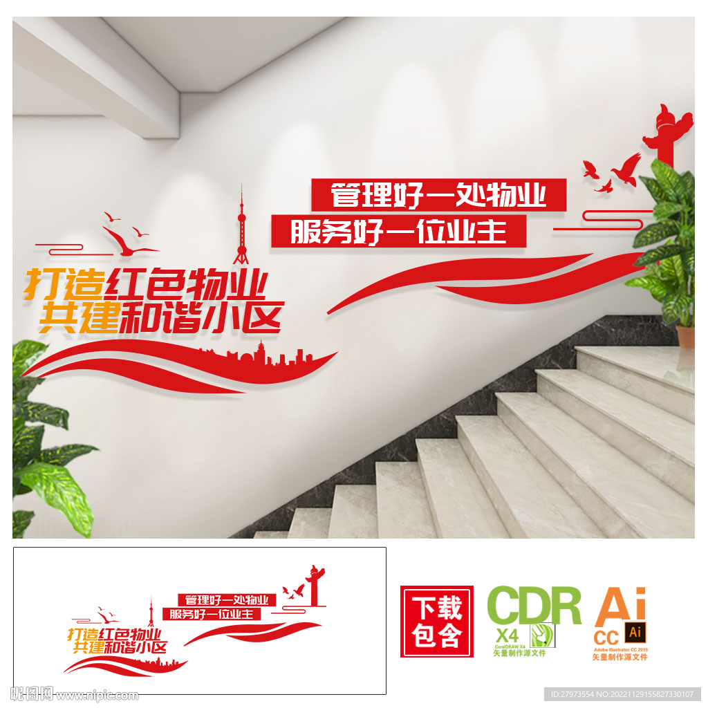 打造红色物业楼梯文化墙