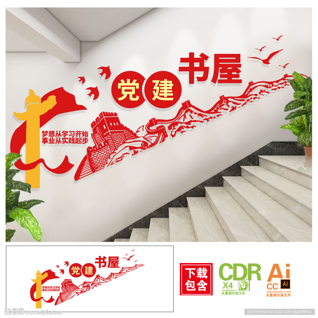 党建书屋楼梯文化墙