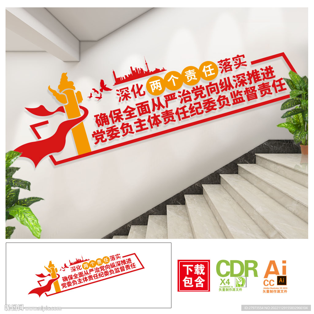 深化两个责任落实楼梯文化墙图片