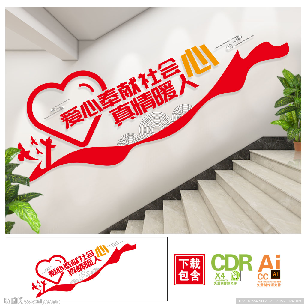 爱心奉献社会楼道文化墙