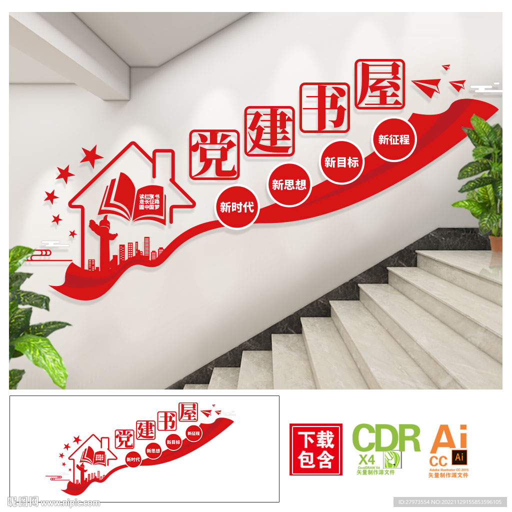 党建书屋楼道文化墙图片