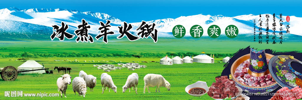冰煮羊火锅