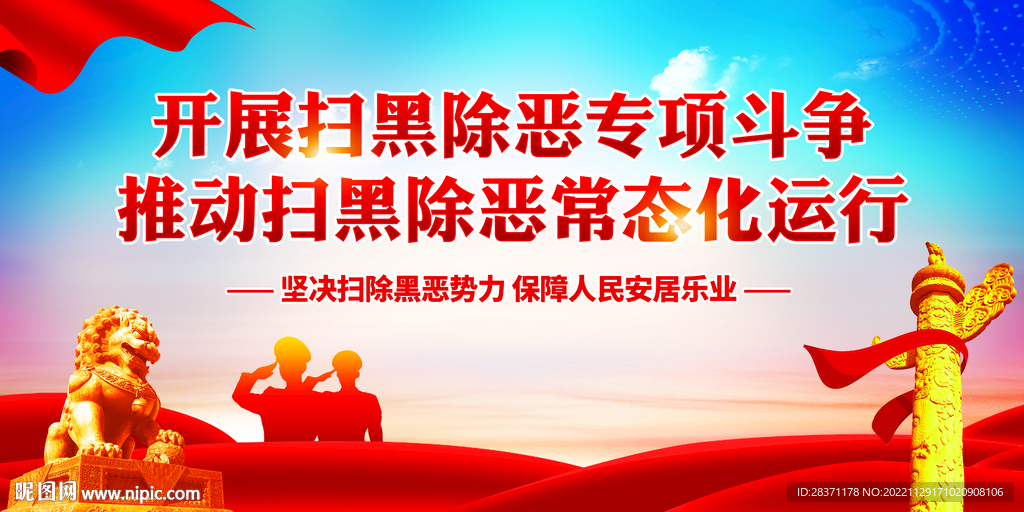 扫黑除恶