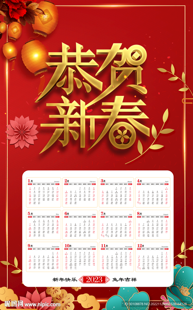 2023兔年挂历