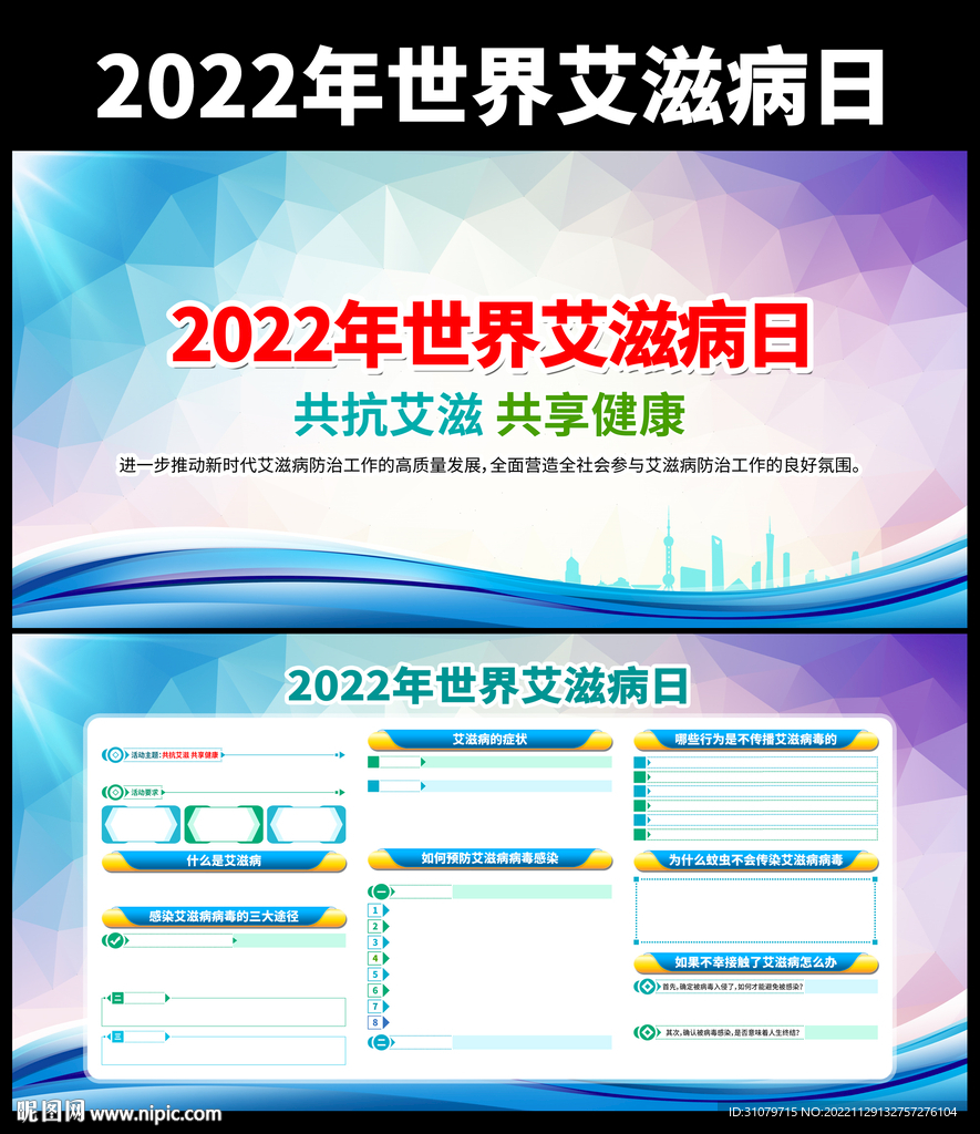 2022年世界艾滋病日