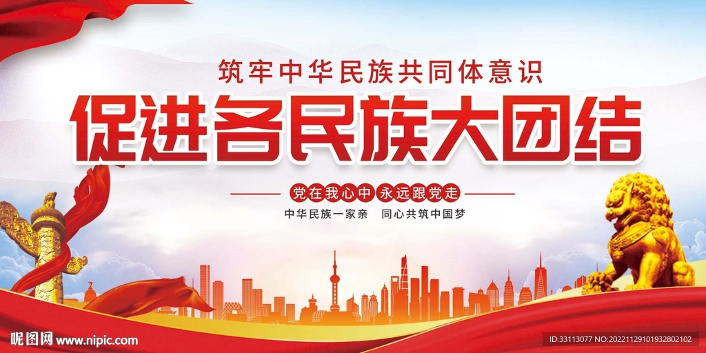 铸牢中华民族共同体意识展板