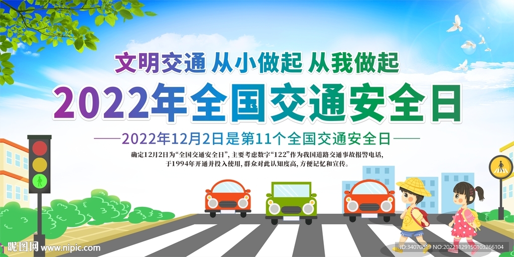 全国交通安全日展板