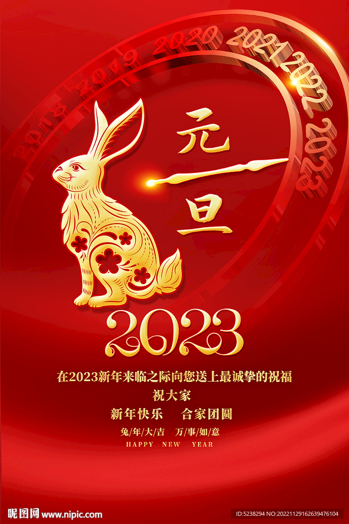 红色大气2023元旦海报