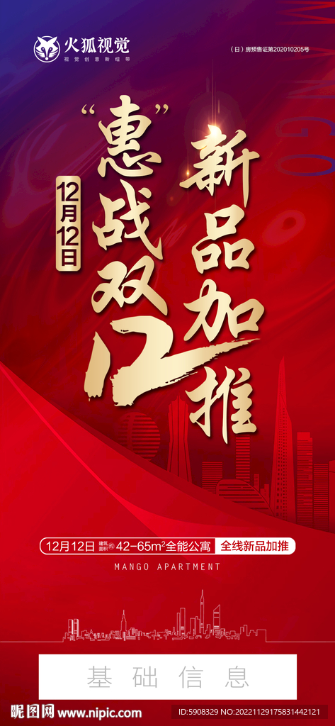 双十二新品加推刷屏稿