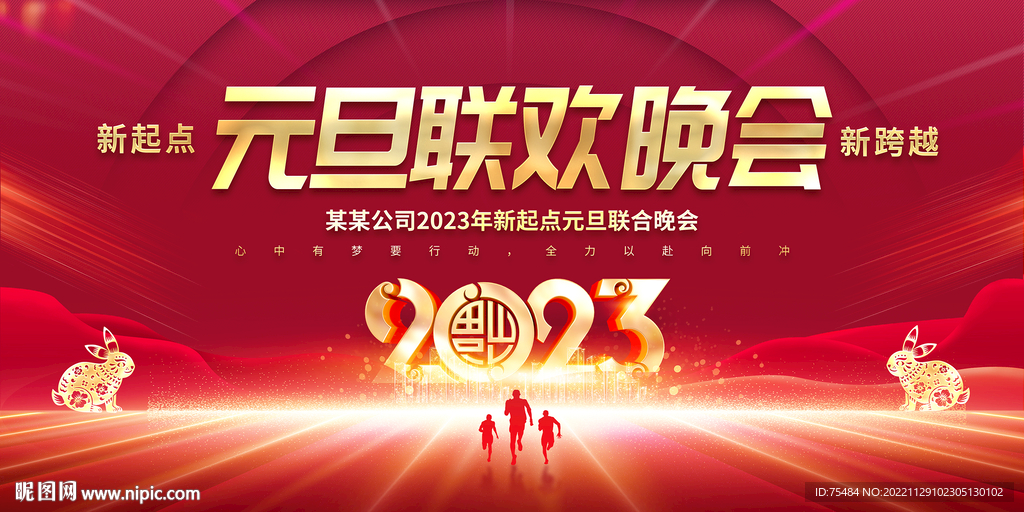 元旦联欢晚会展板