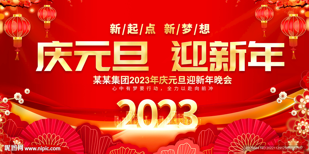 2023新年元旦晚会展板