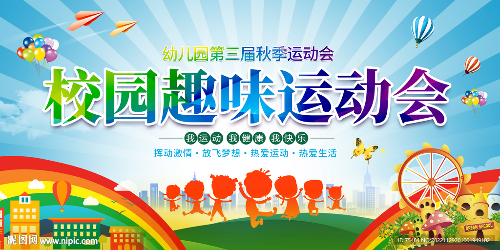 亲子运动会展板