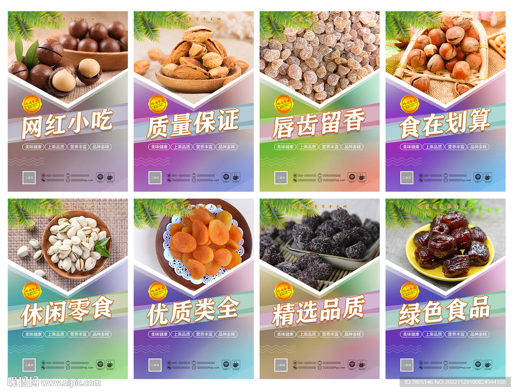 休闲零食展板 