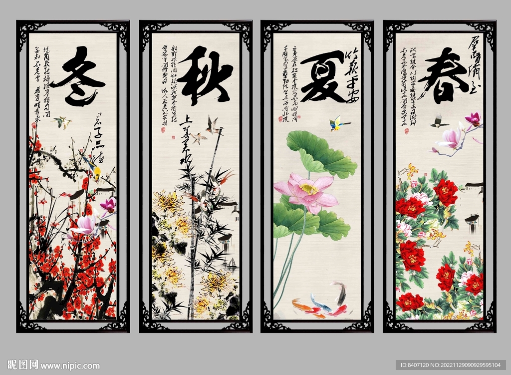 春夏秋冬