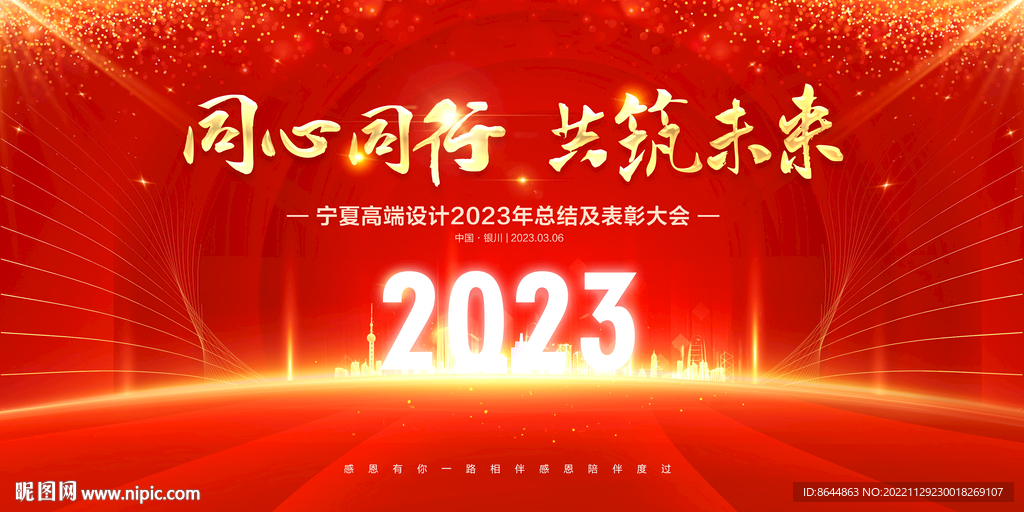 2023年会
