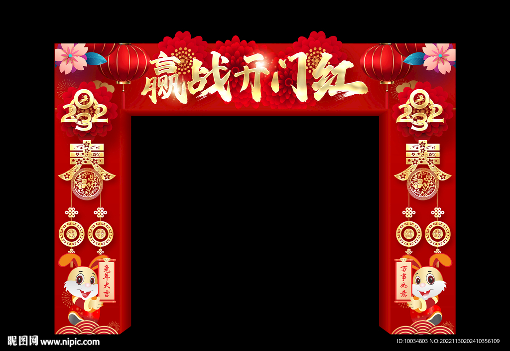 赢战开门红拱门