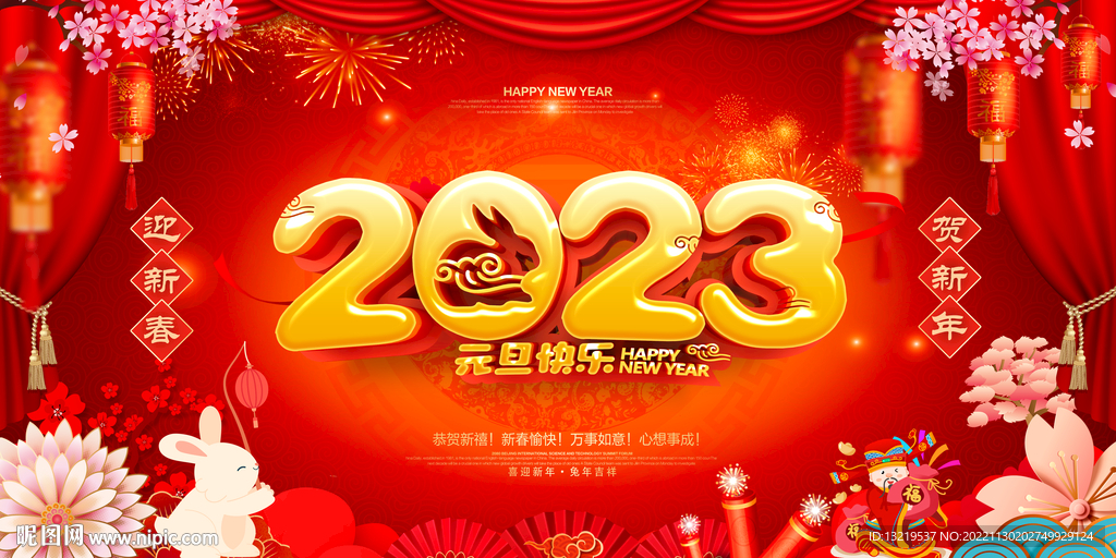 2023年元旦节