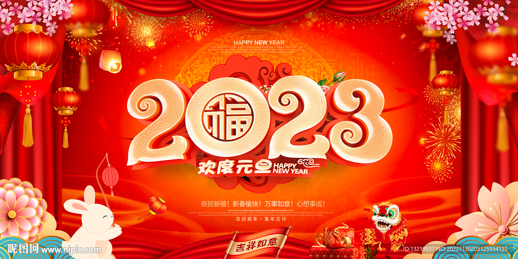 2023元旦