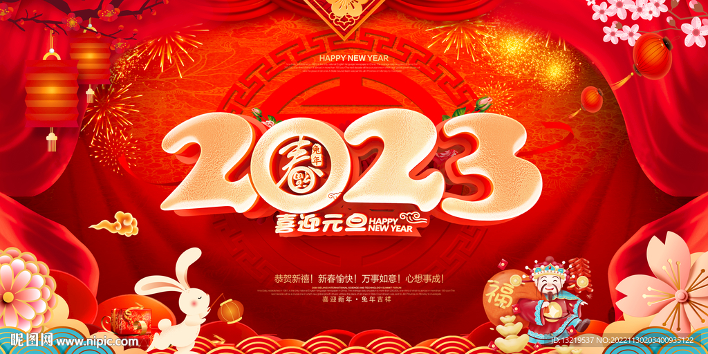 2023年元旦节