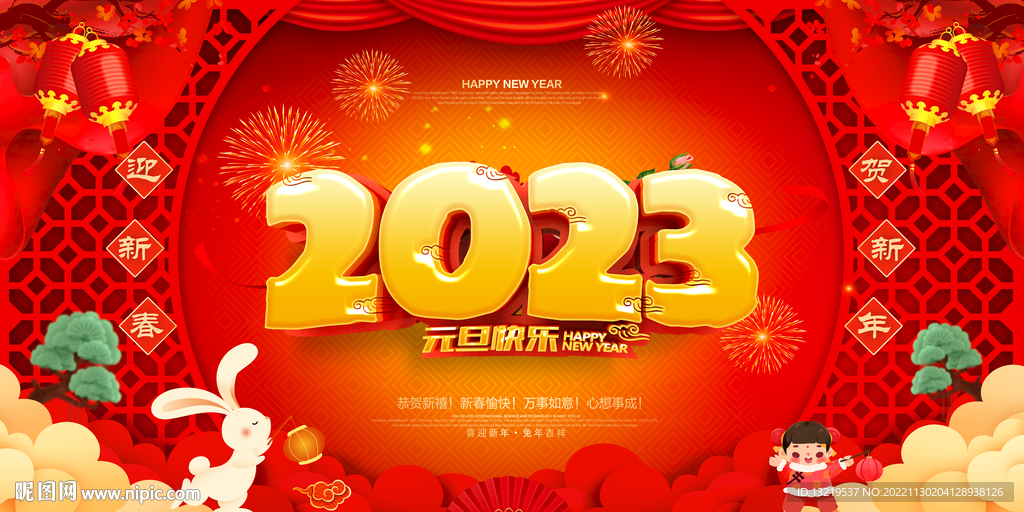 2023元旦节