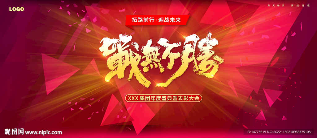 战无不胜红色年会会议背景