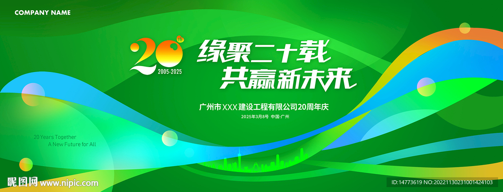 绿色环保20周年庆