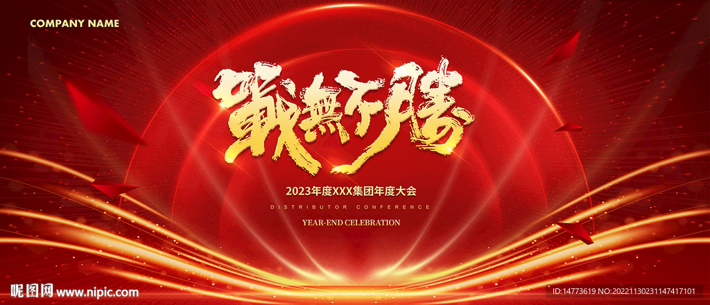 战无不胜红色年会会议背景
