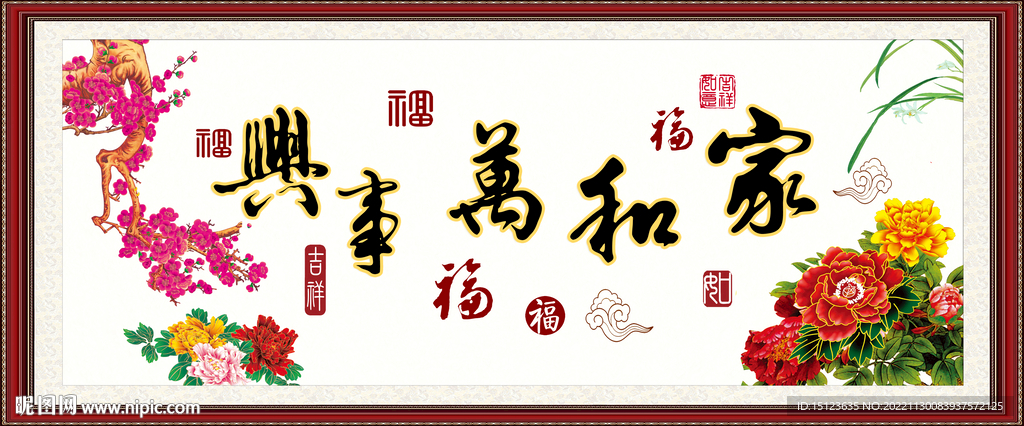 家和万事兴