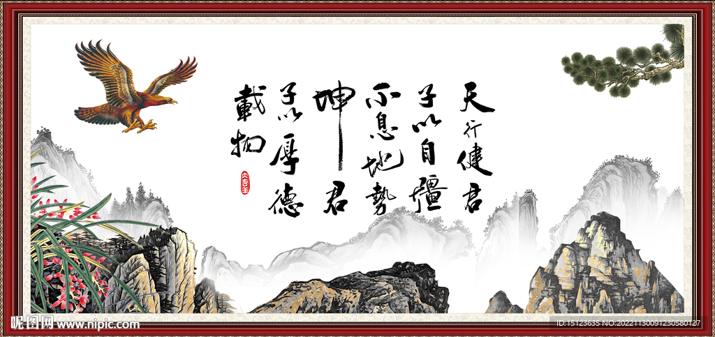 天行健 君子自强不息 厚德载物