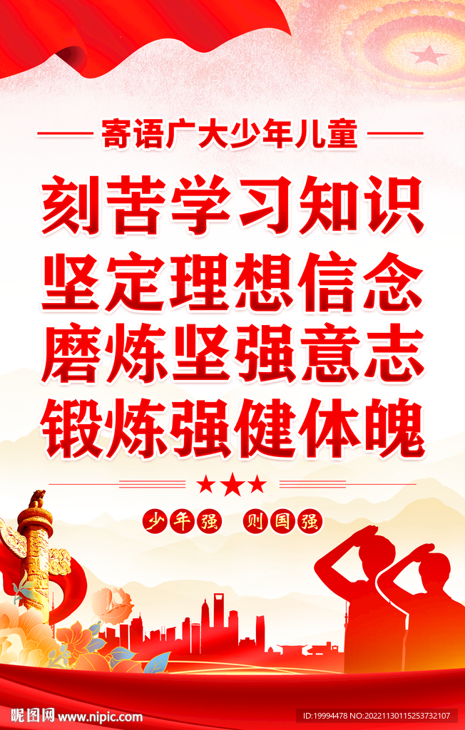寄语少年儿童