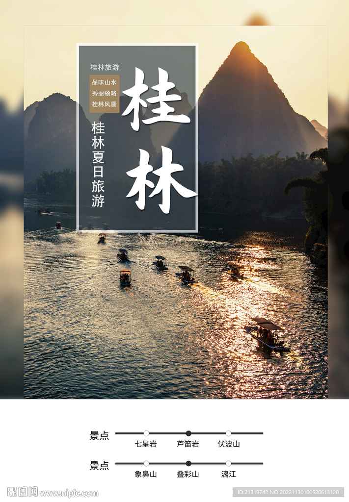 桂林山水海报