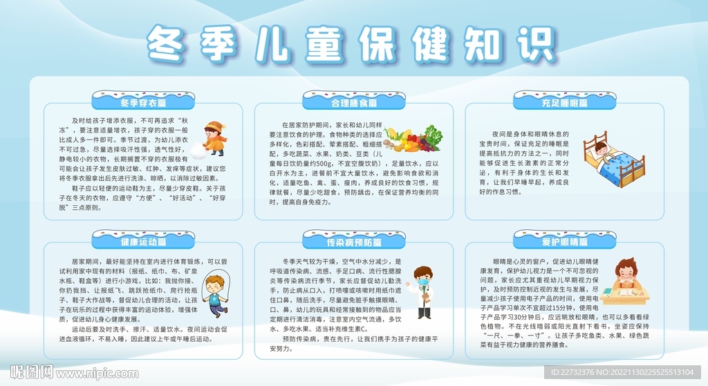 幼儿秋冬季保健宣传栏
