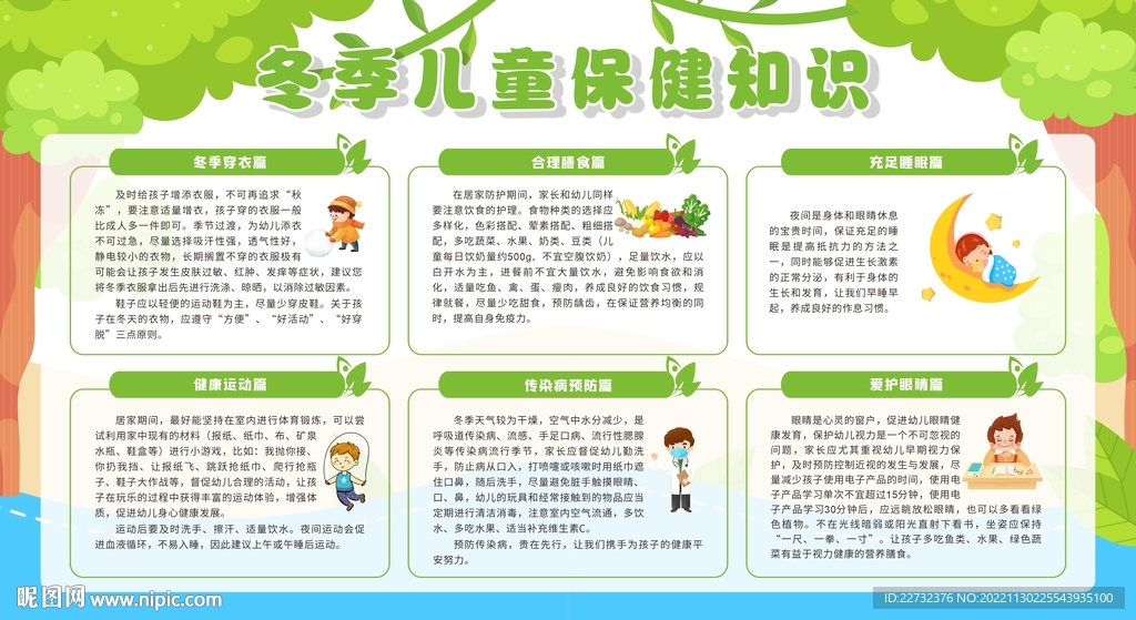 幼儿秋冬季保健宣传栏