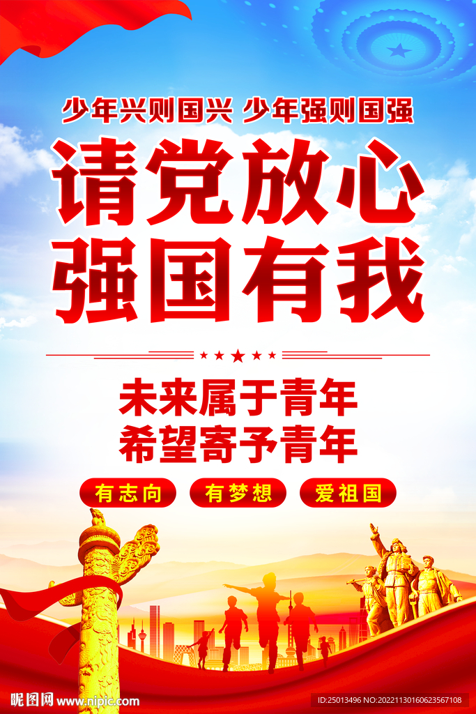 请党放心强国有我