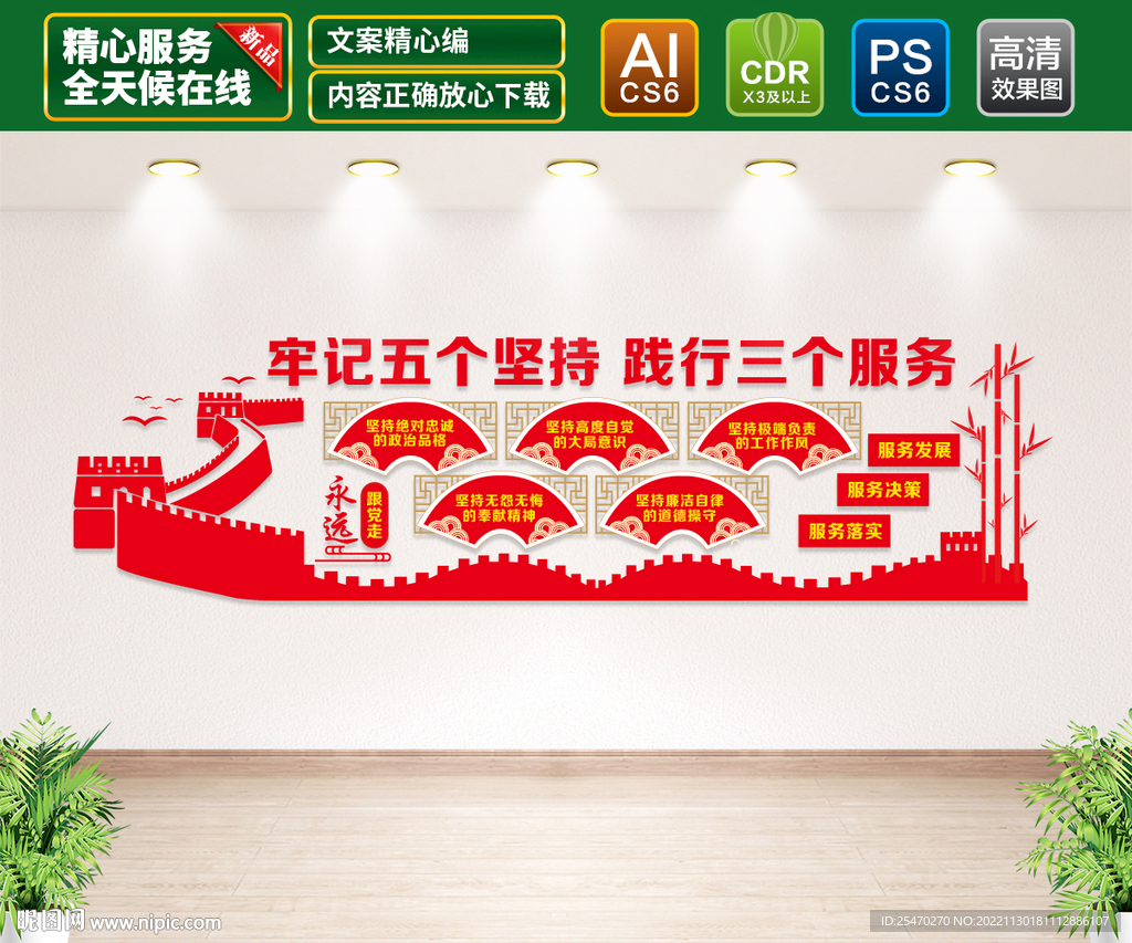 五个坚持三个服务文化墙
