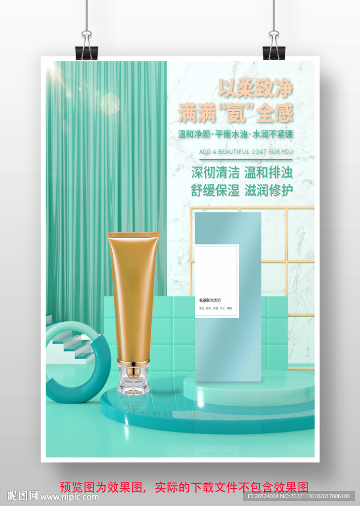 洗面奶宣传海报