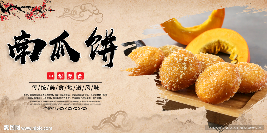 南瓜饼