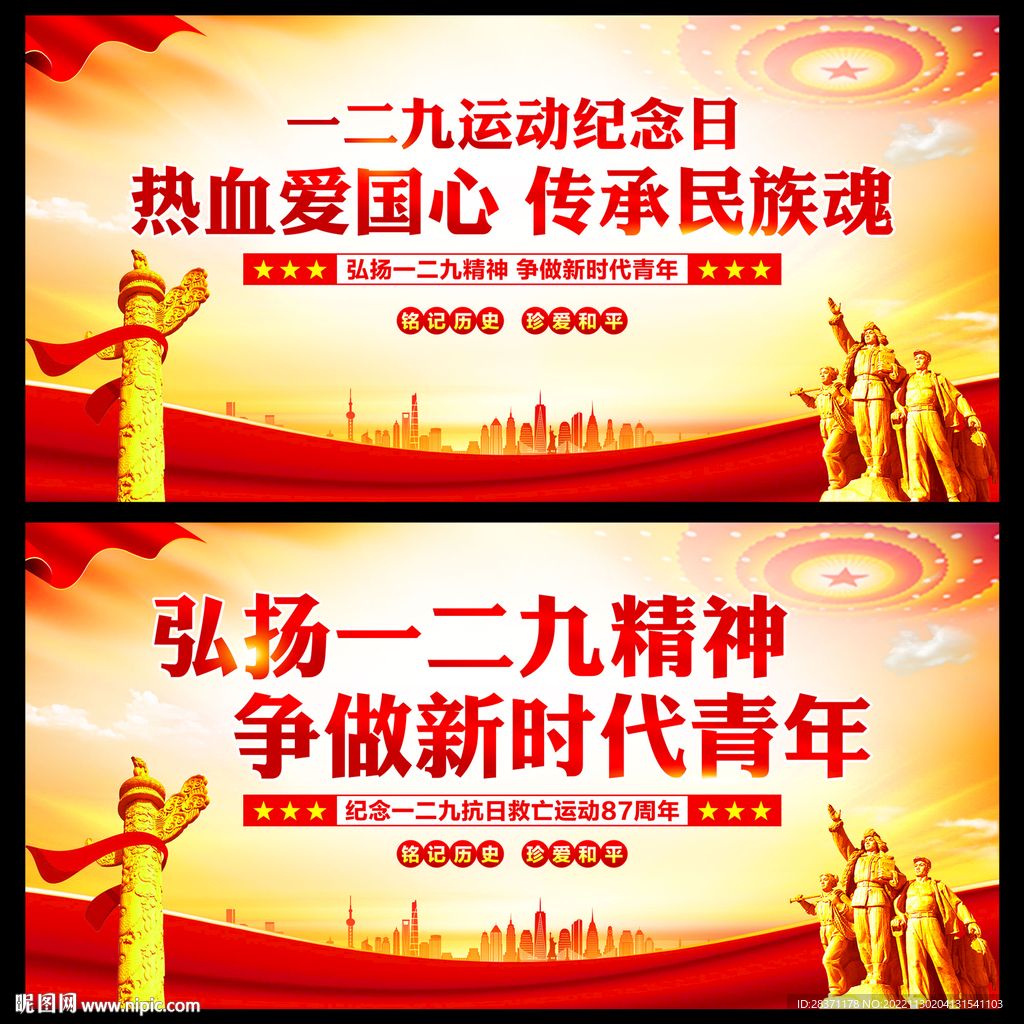 一二九运动纪念日