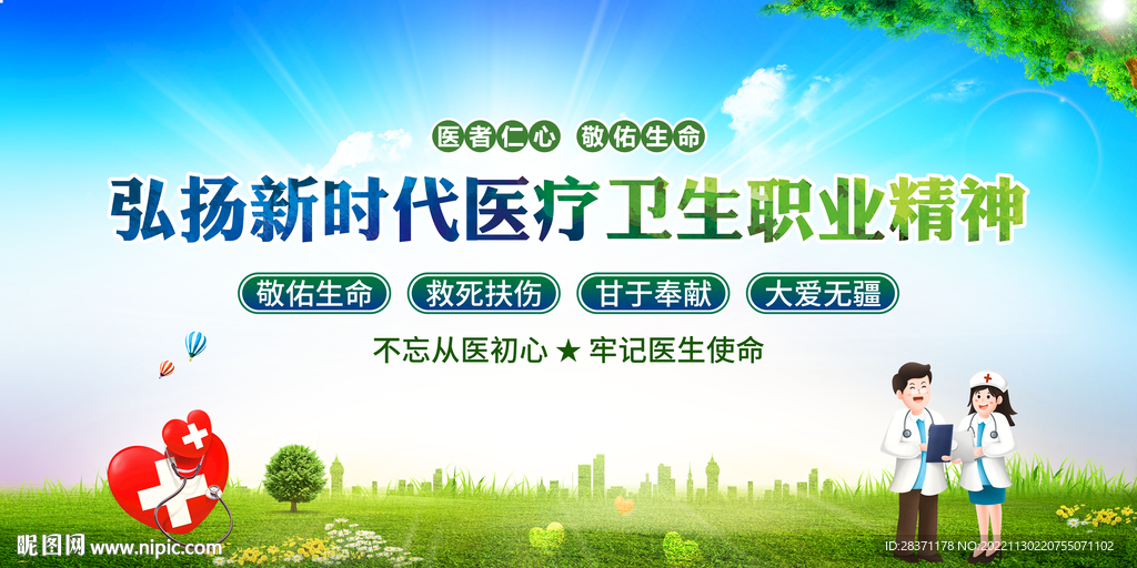 医生职业精神
