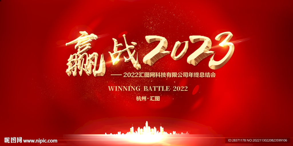 赢战2023