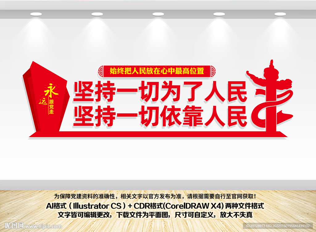 坚持一切依靠人民