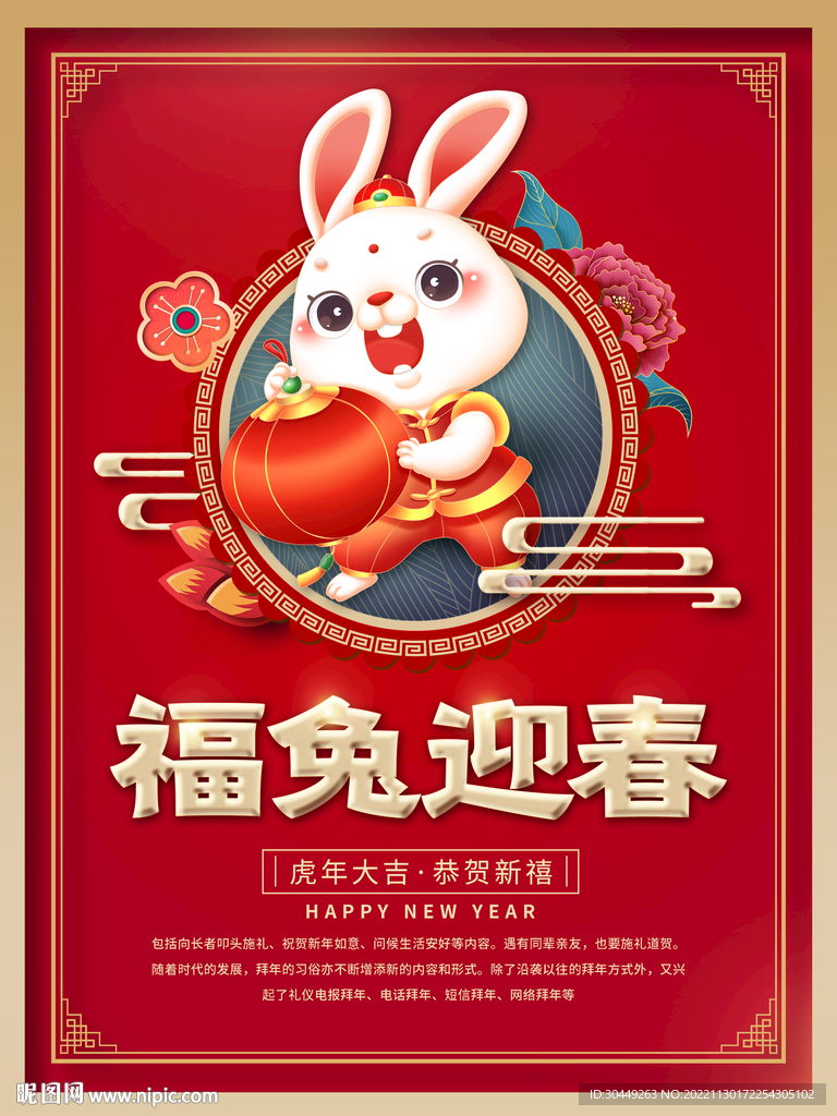 2023年福兔迎春海报