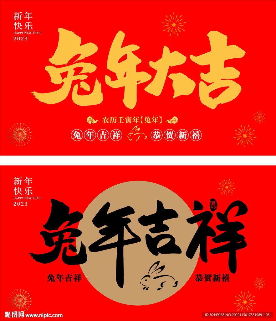 2023年兔年吉祥字体