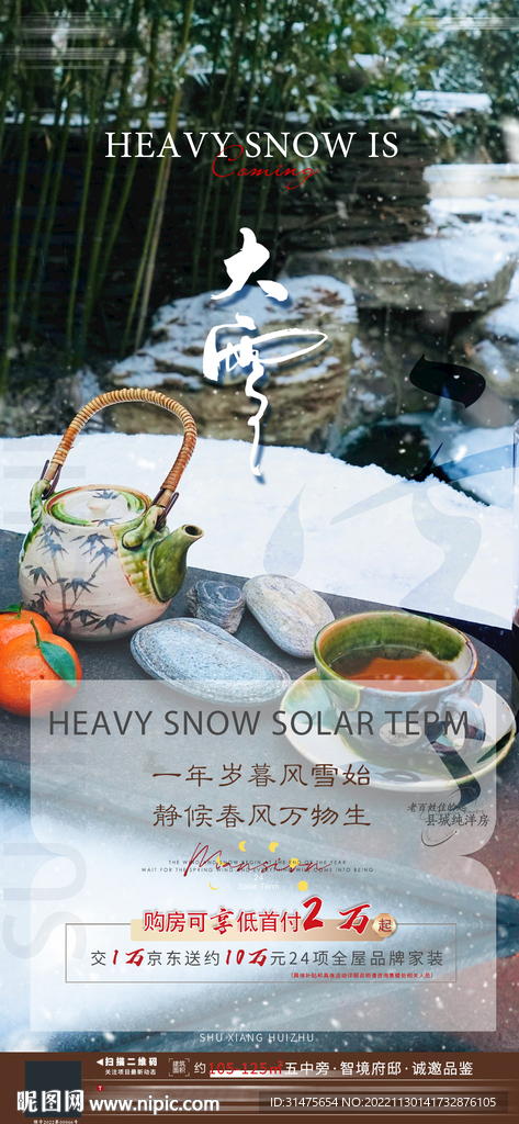 地产大雪单图