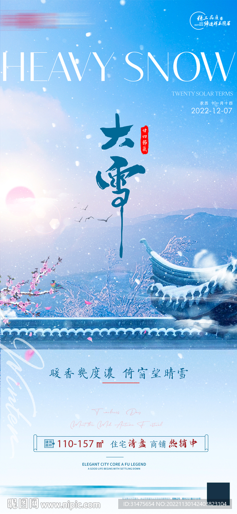 地产大雪中式单图