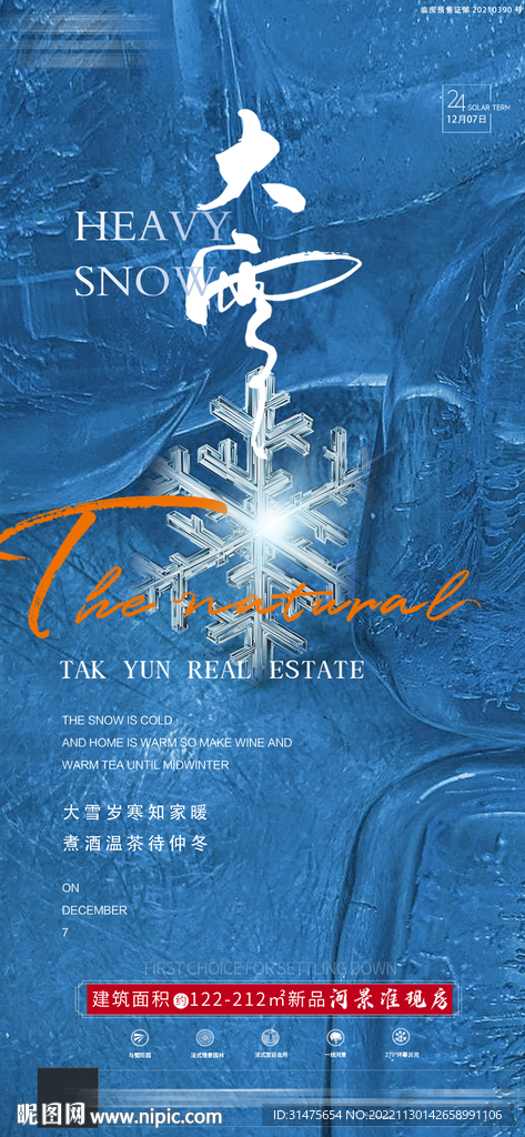地产大雪刷屏单图