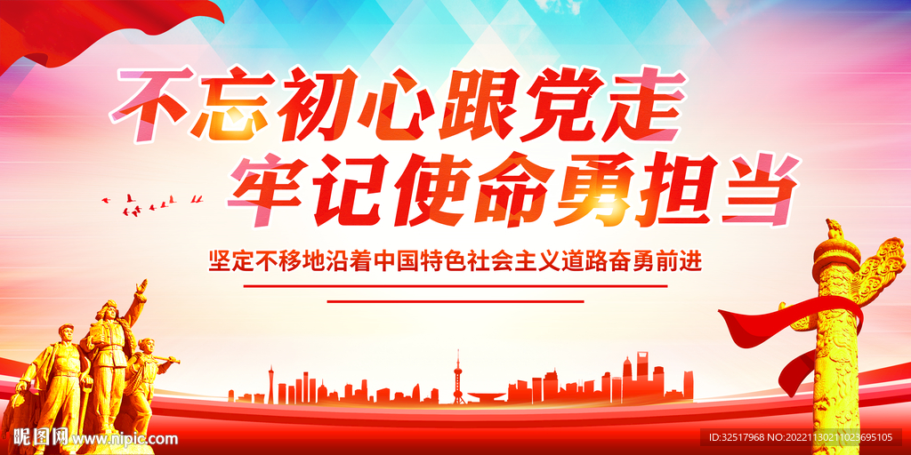 不忘初心跟党走