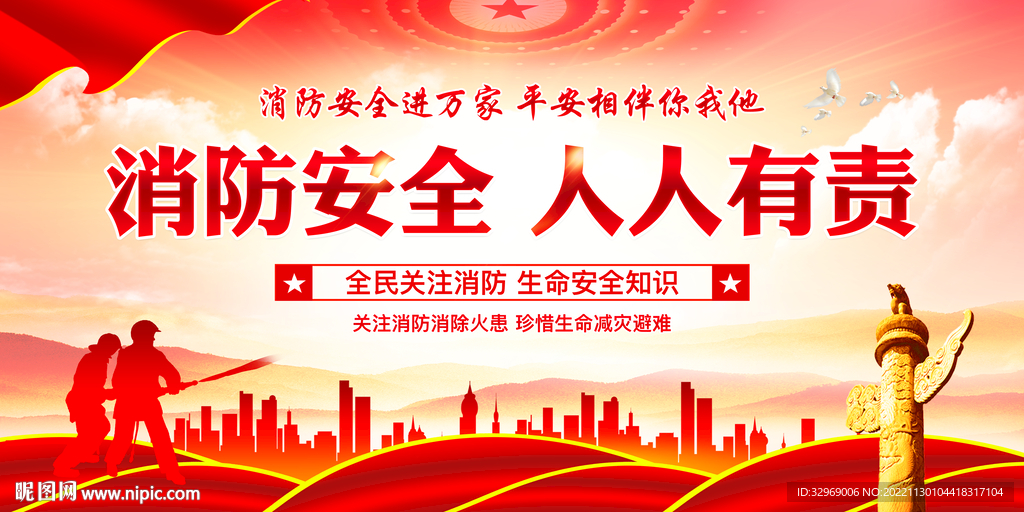 消防