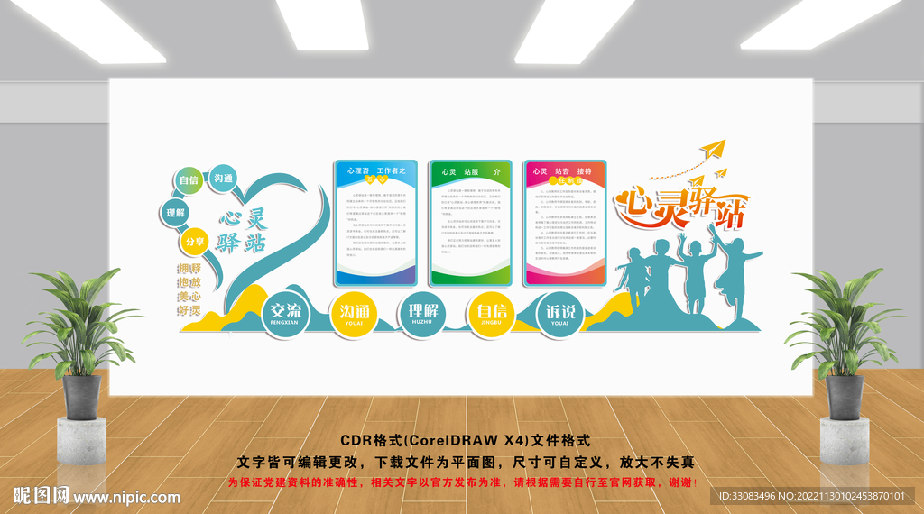 心灵驿站文化墙
